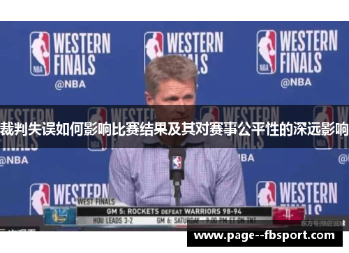 裁判失误如何影响比赛结果及其对赛事公平性的深远影响