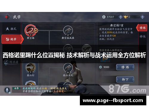 西格诺里踢什么位置揭秘 技术解析与战术运用全方位解析