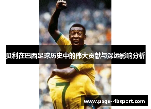 贝利在巴西足球历史中的伟大贡献与深远影响分析