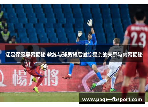 辽足保级黑幕揭秘 教练与球员背后错综复杂的关系与内幕揭秘