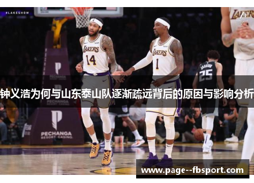 钟义浩为何与山东泰山队逐渐疏远背后的原因与影响分析