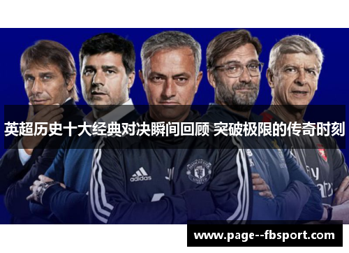 英超历史十大经典对决瞬间回顾 突破极限的传奇时刻