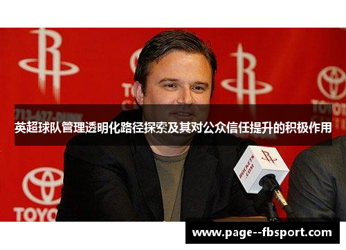 英超球队管理透明化路径探索及其对公众信任提升的积极作用