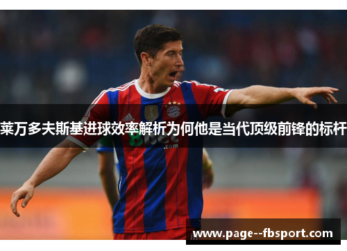 莱万多夫斯基进球效率解析为何他是当代顶级前锋的标杆