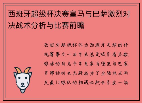 西班牙超级杯决赛皇马与巴萨激烈对决战术分析与比赛前瞻