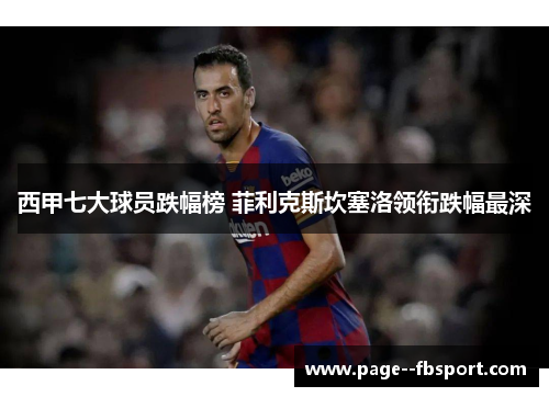 西甲七大球员跌幅榜 菲利克斯坎塞洛领衔跌幅最深