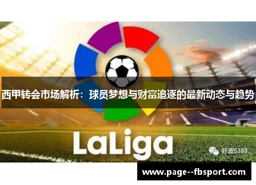 西甲转会市场解析：球员梦想与财富追逐的最新动态与趋势