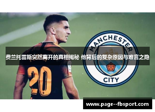 费兰托雷斯突然离开的真相揭秘 他背后的复杂原因与难言之隐