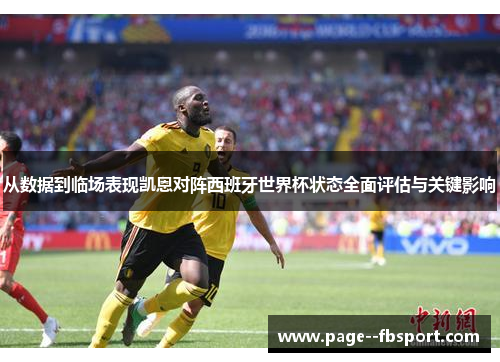 从数据到临场表现凯恩对阵西班牙世界杯状态全面评估与关键影响