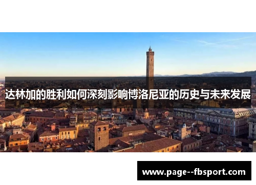 达林加的胜利如何深刻影响博洛尼亚的历史与未来发展 达林加的胜利如何深刻影响博洛尼亚的历史与未来发展