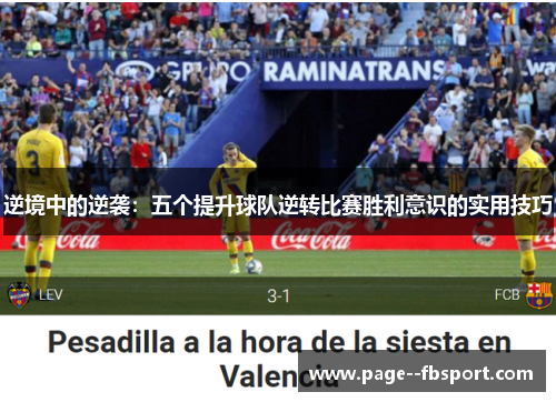 逆境中的逆袭:五个提升球队逆转比赛胜利意识的实用技巧 逆境中的逆袭:五个提升球队逆转比赛胜利意识的实用技巧