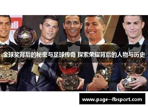 金球奖背后的秘密与足球传奇 探索荣耀背后的人物与历史 金球奖背后的秘密与足球传奇 探索荣耀背后的人物与历史