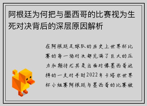 阿根廷为何把与墨西哥的比赛视为生死对决背后的深层原因解析