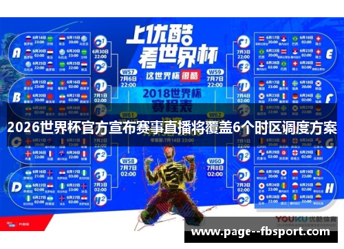 2026世界杯官方宣布赛事直播将覆盖6个时区调度方案