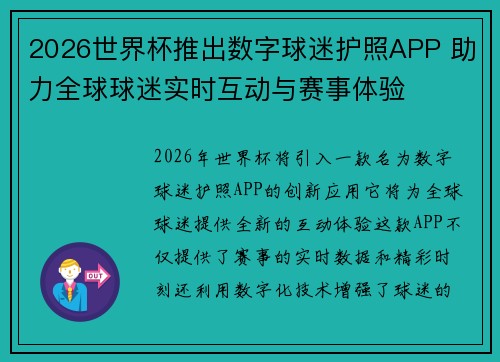 2026世界杯推出数字球迷护照APP 助力全球球迷实时互动与赛事体验