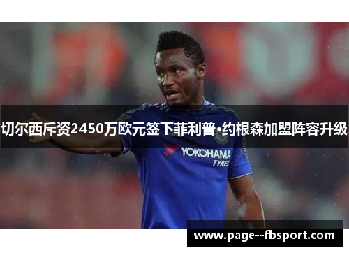 切尔西斥资2450万欧元签下菲利普·约根森加盟阵容升级