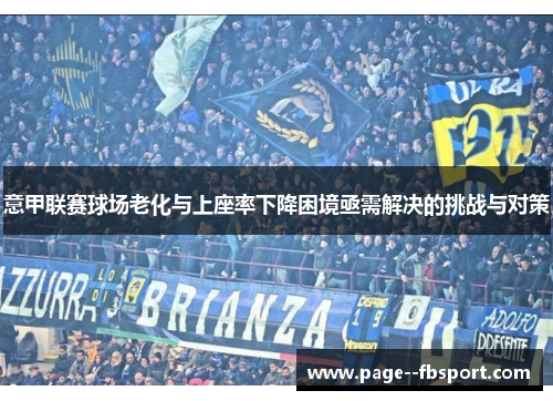 意甲联赛球场老化与上座率下降困境亟需解决的挑战与对策
