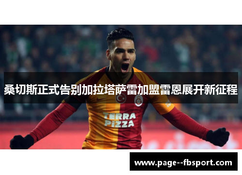 桑切斯正式告别加拉塔萨雷加盟雷恩展开新征程