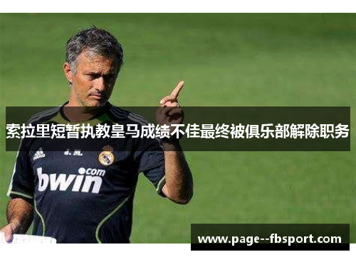 索拉里短暂执教皇马成绩不佳最终被俱乐部解除职务