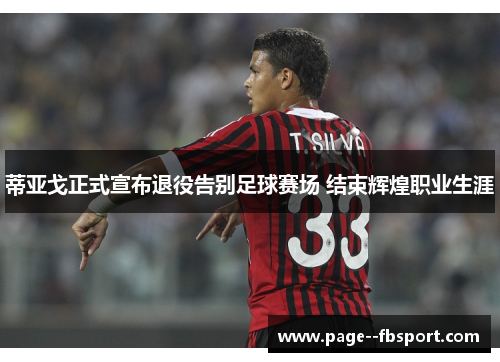 蒂亚戈正式宣布退役告别足球赛场 结束辉煌职业生涯