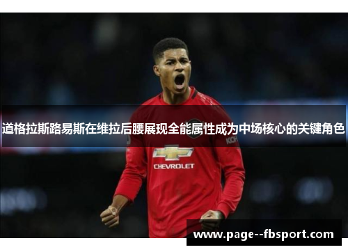 道格拉斯路易斯在维拉后腰展现全能属性成为中场核心的关键角色