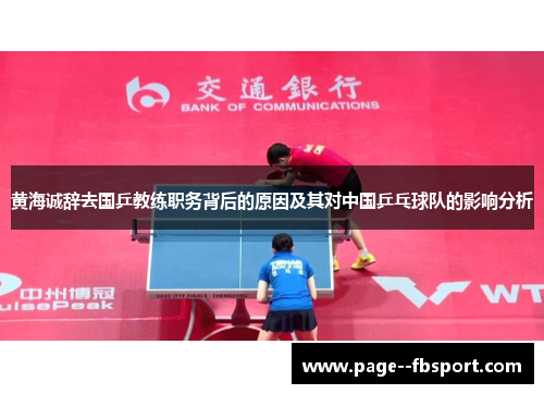 黄海诚辞去国乒教练职务背后的原因及其对中国乒乓球队的影响分析