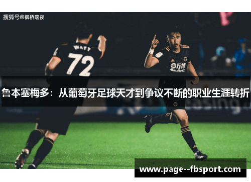 鲁本塞梅多：从葡萄牙足球天才到争议不断的职业生涯转折