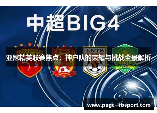 亚冠精英联赛焦点：神户队的荣耀与挑战全景解析