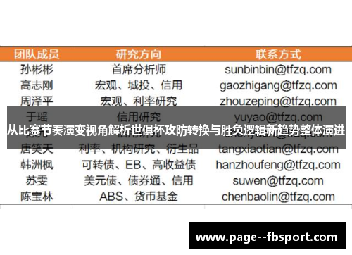 从比赛节奏演变视角解析世俱杯攻防转换与胜负逻辑新趋势整体演进
