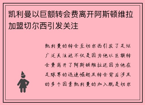 凯利曼以巨额转会费离开阿斯顿维拉加盟切尔西引发关注