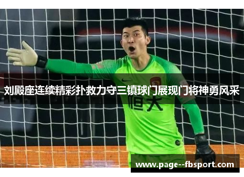 刘殿座连续精彩扑救力守三镇球门展现门将神勇风采