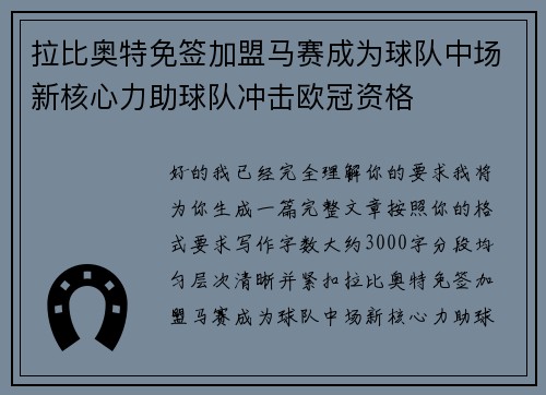 拉比奥特免签加盟马赛成为球队中场新核心力助球队冲击欧冠资格