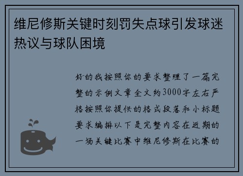 维尼修斯关键时刻罚失点球引发球迷热议与球队困境