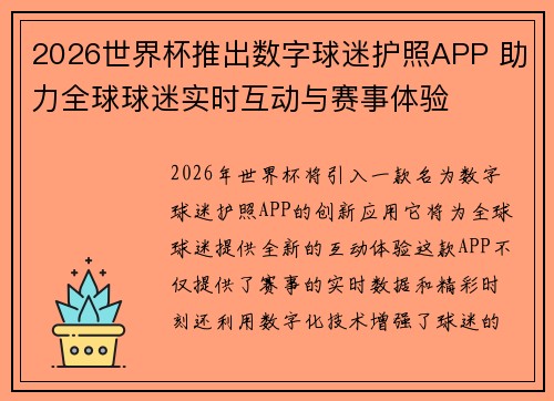 2026世界杯推出数字球迷护照APP 助力全球球迷实时互动与赛事体验 2026世界杯推出数字球迷护照APP 助力全球球迷实时互动与赛事体验