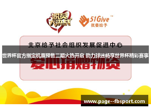 世界杯官方指定机票预售二期火热开启 助力球迷畅享世界杯精彩赛事 世界杯官方指定机票预售二期火热开启 助力球迷畅享世界杯精彩赛事