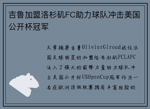 吉鲁加盟洛杉矶FC助力球队冲击美国公开杯冠军 吉鲁加盟洛杉矶FC助力球队冲击美国公开杯冠军