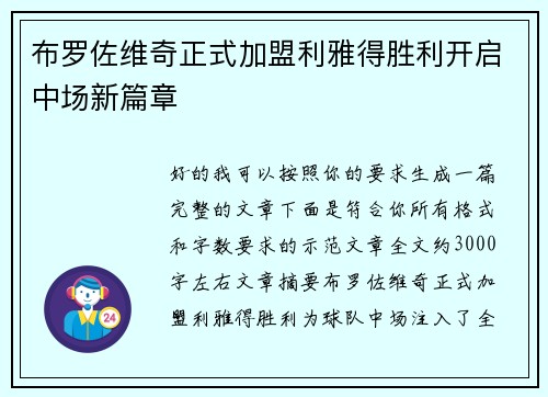 布罗佐维奇正式加盟利雅得胜利开启中场新篇章
