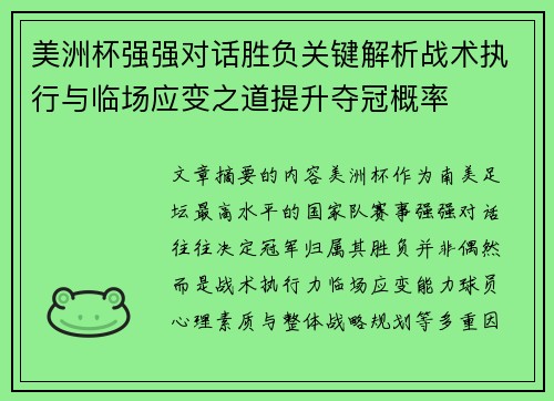 美洲杯强强对话胜负关键解析战术执行与临场应变之道提升夺冠概率