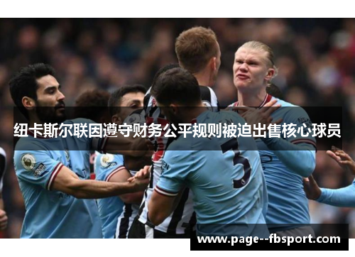 纽卡斯尔联因遵守财务公平规则被迫出售核心球员