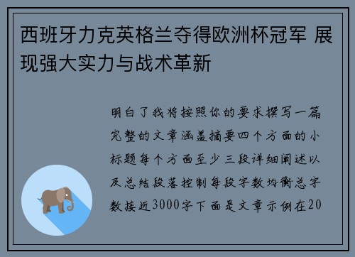西班牙力克英格兰夺得欧洲杯冠军 展现强大实力与战术革新