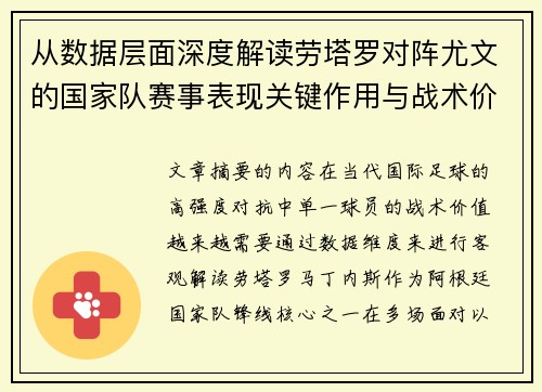 从数据层面深度解读劳塔罗对阵尤文的国家队赛事表现关键作用与战术价值 从数据层面深度解读劳塔罗对阵尤文的国家队赛事表现关键作用与战术价值