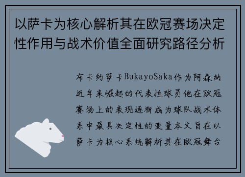 以萨卡为核心解析其在欧冠赛场决定性作用与战术价值全面研究路径分析 以萨卡为核心解析其在欧冠赛场决定性作用与战术价值全面研究路径分析