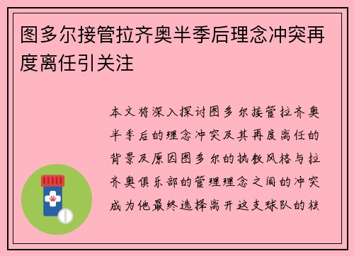 图多尔接管拉齐奥半季后理念冲突再度离任引关注 图多尔接管拉齐奥半季后理念冲突再度离任引关注