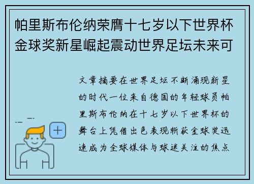 帕里斯布伦纳荣膺十七岁以下世界杯金球奖新星崛起震动世界足坛未来可期 帕里斯布伦纳荣膺十七岁以下世界杯金球奖新星崛起震动世界足坛未来可期
