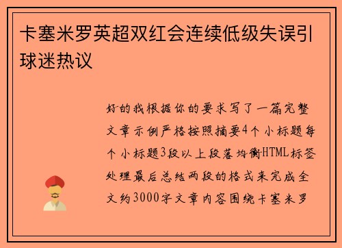 卡塞米罗英超双红会连续低级失误引球迷热议 卡塞米罗英超双红会连续低级失误引球迷热议