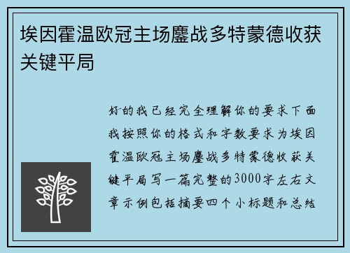 埃因霍温欧冠主场鏖战多特蒙德收获关键平局 埃因霍温欧冠主场鏖战多特蒙德收获关键平局