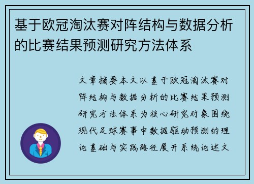 基于欧冠淘汰赛对阵结构与数据分析的比赛结果预测研究方法体系 基于欧冠淘汰赛对阵结构与数据分析的比赛结果预测研究方法体系