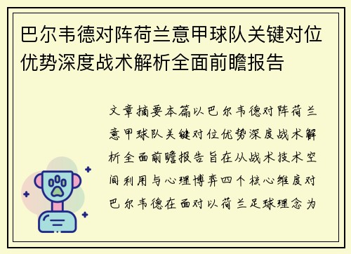 巴尔韦德对阵荷兰意甲球队关键对位优势深度战术解析全面前瞻报告 巴尔韦德对阵荷兰意甲球队关键对位优势深度战术解析全面前瞻报告
