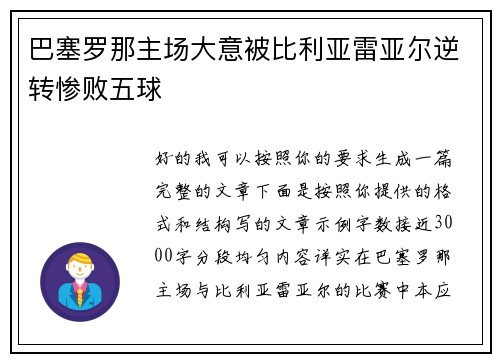 巴塞罗那主场大意被比利亚雷亚尔逆转惨败五球 巴塞罗那主场大意被比利亚雷亚尔逆转惨败五球