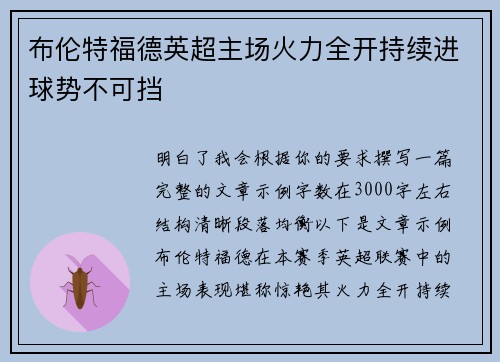布伦特福德英超主场火力全开持续进球势不可挡 布伦特福德英超主场火力全开持续进球势不可挡